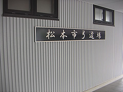 松本市弓道場・柔剣道場